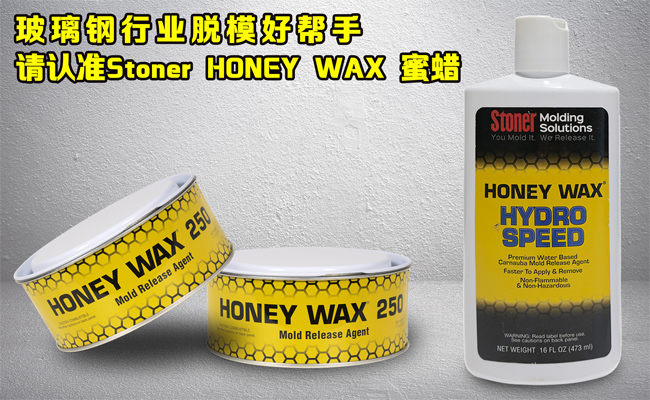 還在糾結(jié)玻璃鋼模具蠟垢如何清理？請認(rèn)準(zhǔn)美國Stoner無蠟垢脫模蠟