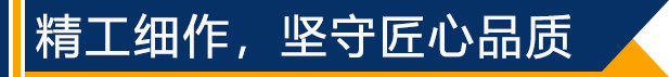 精工細(xì)作，堅守匠心品質(zhì)